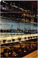 가야로 가는 길 - 국립김해박물관 가이드북 (알수11코너) 