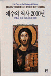 예수의 역사 2000년 - 문화사속의 그리스도의 위치 (알집97코너)