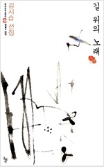 길 위의 노래 - 김시습 선집 (알한16코너)