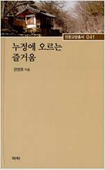 누정에 오르는 즐거움 - 역락 인문교양총서 41 (알오91코너) 