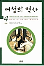 여성의 역사 4 -하 - 19세기편 : 페미니즘의 등장 (알가32코너)