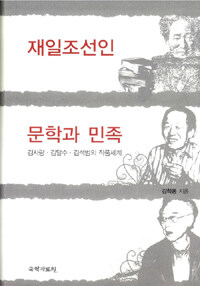 재일조선인 문학과 민족 - 김사량.김달수.김석범의 작품세계 (알마11코너) 