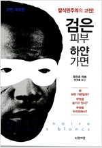 검은 피부, 하얀 가면 - 전면개정판 (알오71코너) 