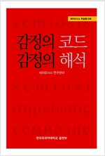 감정의 코드, 감정의 해석 - 세미오시스 학술총서 1 (알정8코너) 