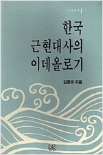 한국 근현대사의 이데올로기 - 논장신서 1 (알사4코너)