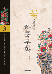 꽃으로 보는 한국문화 3 (알가25코너) 
