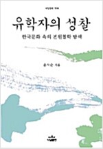 유학자의 성찰 - 한국문화 속의 본원철학 탐색 (마11코너) 