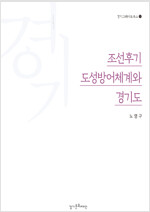 조선후기 도성방어체계와 경기도 - 경기그레이트북스 13 (마11코너) 