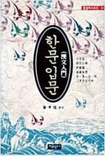 한문입문 - 자유문고 동양학총서 22 (마12코너) 