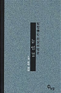 능엄경 - 청정불심 진실의 법문 (알불31코너)  