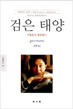 검은 태양 - 우울증과 멜랑콜리 - 동문선 문예신서 250 (알자12코너) 