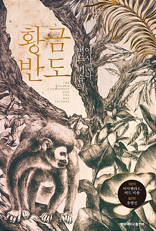 이사벨라 버드 비숍의 황금반도 (마13코너) 
