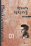 현대의 철학자들 (마13코너) 