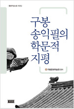 구봉 송익필의 학문적 지평 - 구봉학술총서 3 (마14코너) 