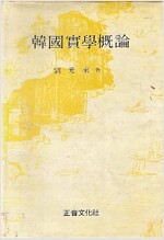 한국실학개론(韓國實學槪論) (알오36코너) 