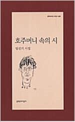 호주머니 속의 시 - 문학과지성 시인선 326  - 저자서명본, 초판 (알오75코너)