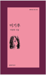 미기후 - 문학과지성 시인선 553 - 초판 (알오75코너) 