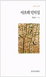 아흐레 민박집 - 창비시선 186 - 초판 (알오75코너)