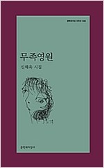 무족영원 - 문학과지성 시인선 535 - 초판 (알오75코너)