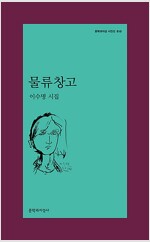 물류창고 - 문학과지성 시인선 510 - 초판 (알오75코너) 