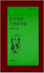 음악처럼 스캔들처럼 - 문학과지성 시인선 347 - 초판 (알정12코너) 