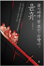 금기어가 된 조선 유학자, 윤휴 - 왕과 사대부, 그리고 사관마저 지우려 했던 조선 최초의 자유로운 사상가 (알집3코너) 