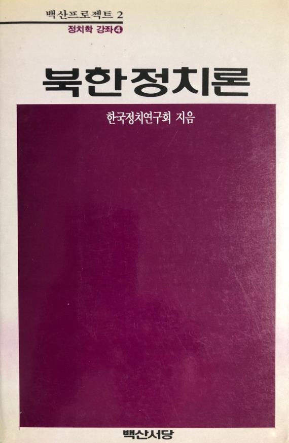 북한정치론 - 백산프로젝트정치학강좌 4 (알사32코너)