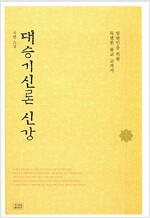 대승기신론 신강 - 일반인을 위한 특별한 불교 교과서 (알집73코너) 