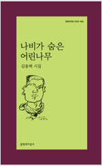 나비가 숨은 어린나무 - 문학과지성 시인선 555 - 저자서명본, 초판 (알문9코너)