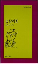 숨살이꽃 - 문학과지성 시인선 505 - 초판 (알문9코너)