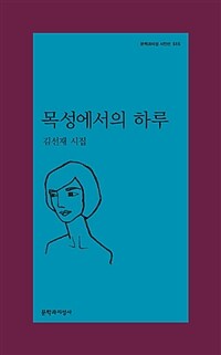 목성에서의 하루 - 문학과지성 시인선 515 - 초판 (알문9코너)