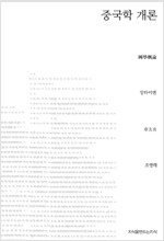 중국학 개론 - 지만지(지식을만드는지식) 사상선집 (알작12코너) 