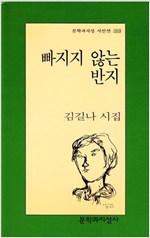 빠지지 않는 반지 - 문학과지성 시인선 203 - 초판 (알문9코너) 