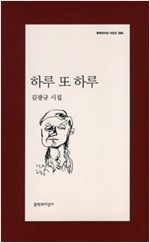 하루 또 하루 - 문학과지성 시인선 390 - 초판 (알문9코너)