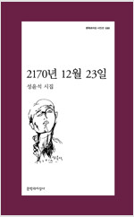 2170년 12월 23일 - 문학과지성 시인선 530 - 초판 (알문9코너) 