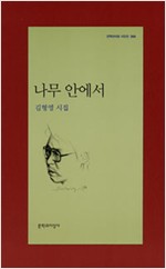 나무 안에서 - 문학과지성 시인선 366 - 초판 (알문9코너)
