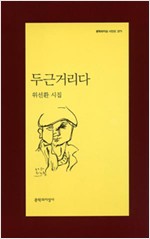 두근거리다 - 문학과지성 시인선 371 - 초판 (알문9코너)  