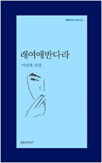 래여애반다라 - 문학과지성 시인선 421 (알시18코너)  