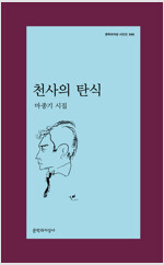 천사의 탄식 - 문학과지성 시인선 545 - 초판 (알문9코너) 