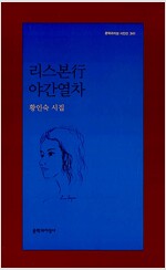 리스본행 야간열차 - 문학과지성 시인선 341 (알문9코너)