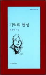 기억의 행성 - 문학과지성 시인선 395 (나3코너)