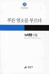 푸른 염소를 부르다 - 만인시인선 29 (나13코너) 