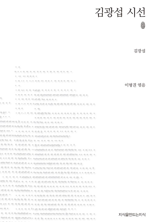 김광섭 시선 - 초판본 - 지만지(지식을만드는지식) 시선집 (알시1코너) 