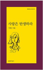 사랑은 탄생하라 - 문학과지성 시인선 501 - 초판 (알시12코너) 