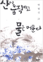 산이 움직이고 물은 머문다 - 박범신 시집 - 초판 (알시12코너) 