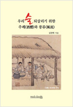 우리 술 되살리기 위한 주례(酒禮)와 풍류(風流) (알정6코너) 