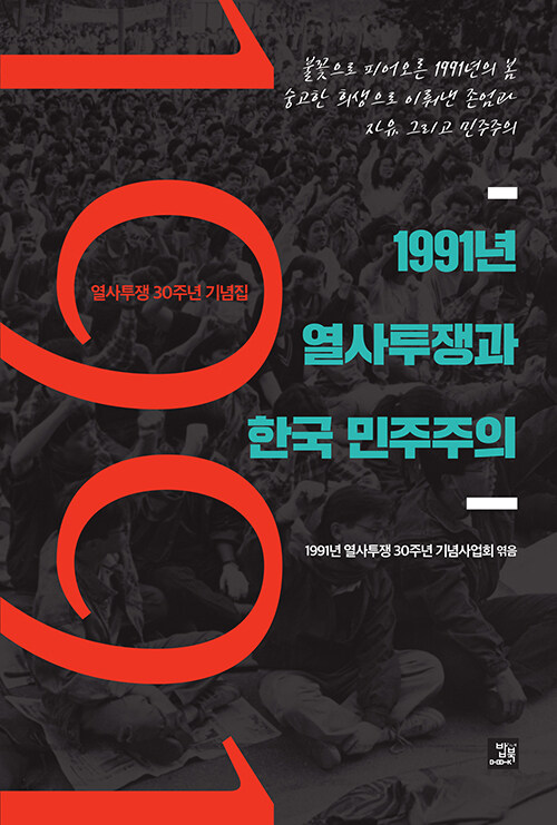 1991년 열사투쟁과 한국 민주주의 - 열사투쟁 30주년 기념집 (알역62코너) 
