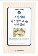 조선시대 다스림으로 본 성저십리 - 서울역사 중점연구 5 (알역63코너) 