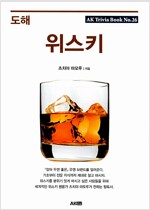 도해 위스키 - 에이케이 트리비아북 AK Trivia Book 26 (알집70코너) 