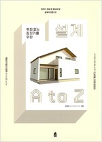 후회 없는 집짓기를 위한 설계 A to Z - 집짓기 전에 꼭 알아야 할 설계의 모든 것! (알가6코너) 